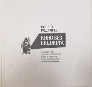 Кино без бюджета