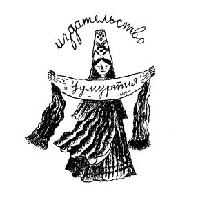 Удмуртия