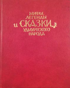 Мифы, легенды и сказки удмуртского народа