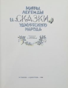 Мифы, легенды и сказки удмуртского народа