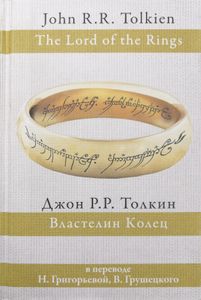 Властелин Колец. Трилогия