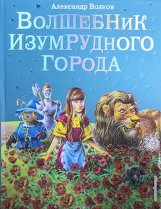 Волшебник Изумрудного города
