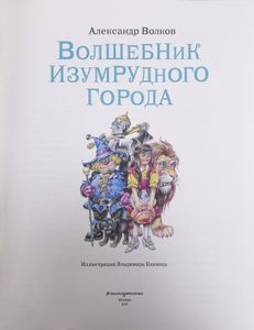 Волшебник Изумрудного города