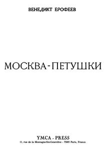 Москва-Петушки