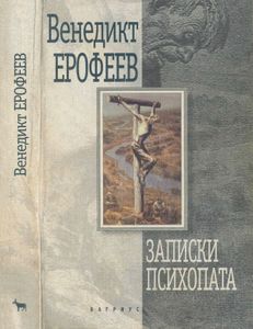 Записки психопата