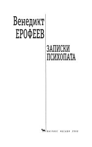 Записки психопата