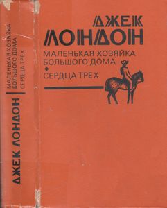 Маленькая Хозяйка Большого Дома / Сердца Трех