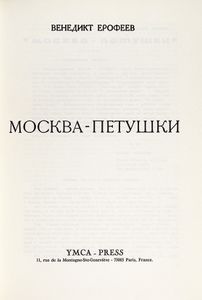 Москва-Петушки
