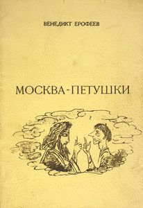 Москва-Петушки