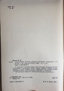 Доврачебная помощь мелким домашним животным