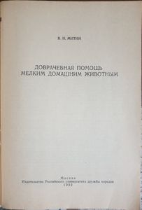 Доврачебная помощь мелким домашним животным