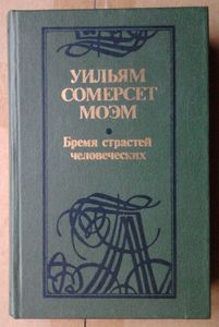 Бремя страстей человеческих