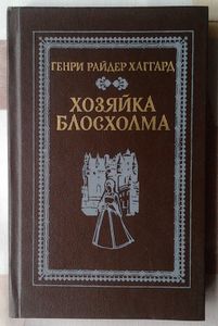 Хозяйка Блосхолма