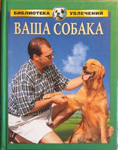 Ваша собака