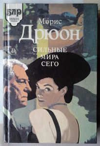 Сильные мира сего