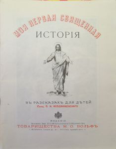 Моя первая Священная Исторiя. Новый Завет