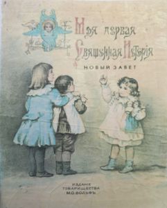 Моя первая Священная Исторiя. Новый Завет
