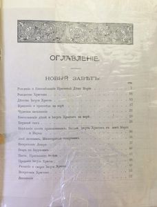 Моя первая Священная Исторiя. Новый Завет