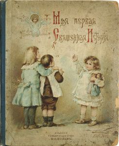 Моя первая Священная Исторiя
