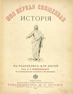 Моя первая Священная Исторiя
