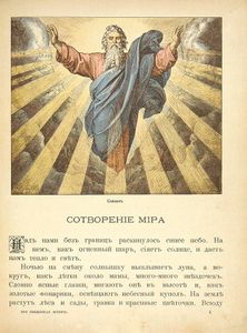 Моя первая Священная Исторiя