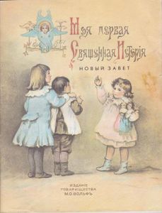 Моя первая Священная Исторiя. Новый Завет