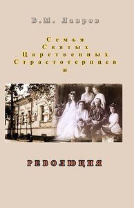 Семья Святых Царственных Страстотерпцев и революция