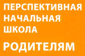 Перспективная Начальная Школа – Родителям