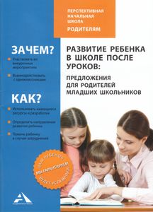 Развитие Ребенка В Школе После Уроков. Предложения Для Родителей Младших Школьников