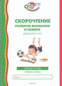 Скорочтение. Развитие Внимания И Памяти Для Детей 8-11 Лет. Рабочая Тетрадь. 1 Ступень