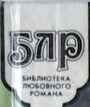 Библиотека любовного романа