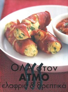 Όλα Στον Ατμό - Ελαφριά & θρεπτικά