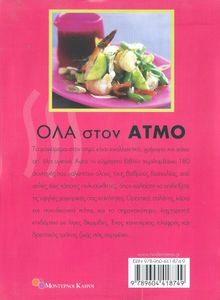 Όλα Στον Ατμό - Ελαφριά & θρεπτικά