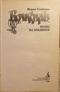 Волкодав. Право на поединок