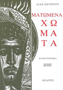 Ματωμένα Χώματα