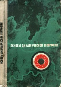 Основы Динамической Географии. Пособие Для Учителей.