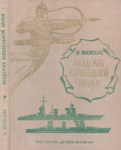 Академик Корабельной Науки