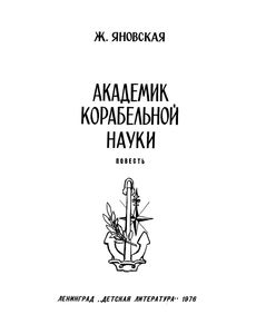Академик Корабельной Науки