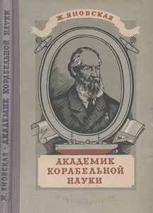 Академик Корабельной Науки