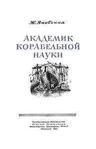 Академик Корабельной Науки