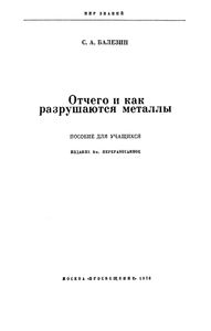 Отчего И Как Разрушаются Металлы