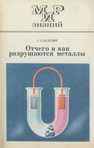 Отчего И Как Разрушаются Металлы