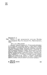Отчего И Как Разрушаются Металлы