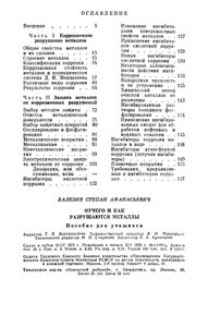 Отчего И Как Разрушаются Металлы