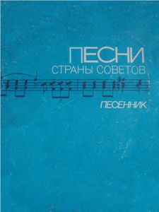 Песни Страны Советов