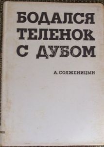 Бодался теленок с дубом