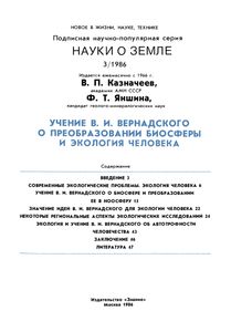 Учение В. И. Вернадского О Преобразовании Биосферы И Экологии Человека