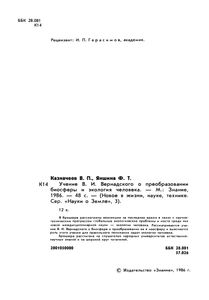 Учение В. И. Вернадского О Преобразовании Биосферы И Экологии Человека