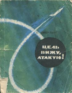 Цель Вижу, Атакую!