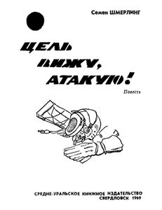 Цель Вижу, Атакую!